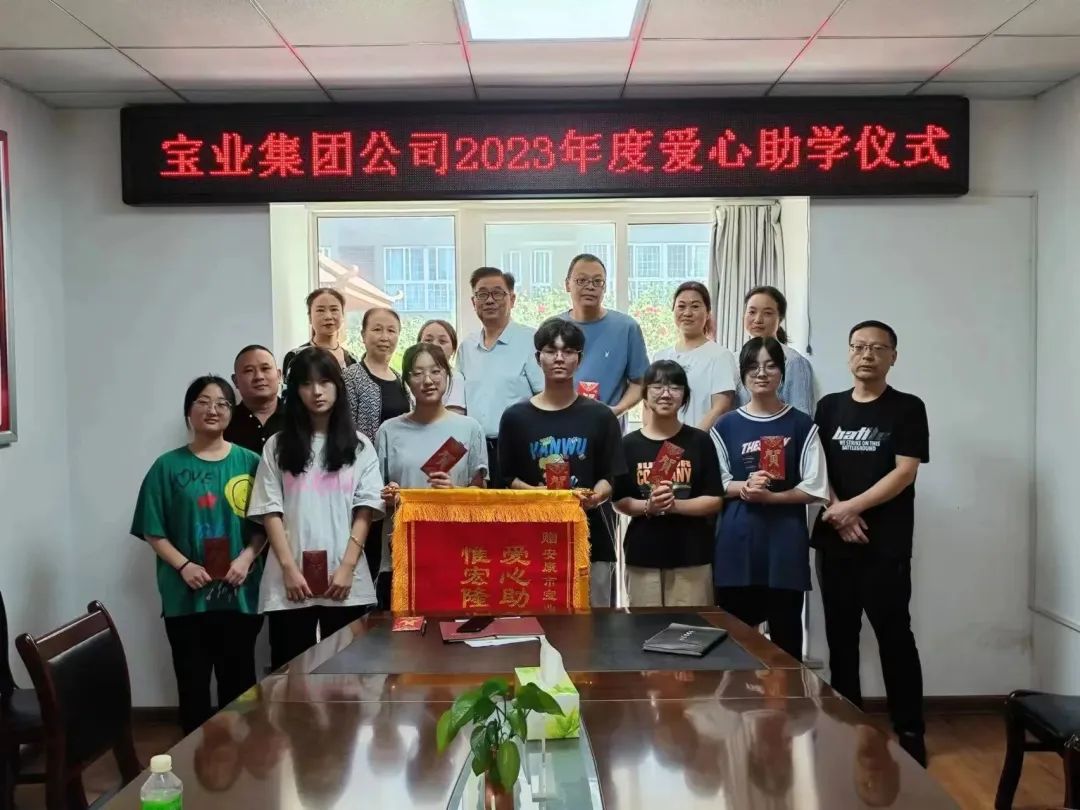 “以愛之名·圓夢金秋”寶業集團2023年金秋助學儀式暖心落幕！